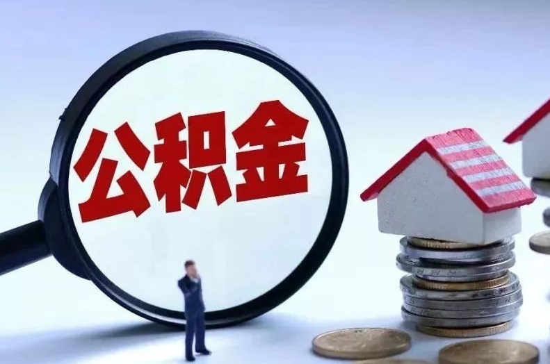 文山离职后公积金会怎么样（离职后的公积金）